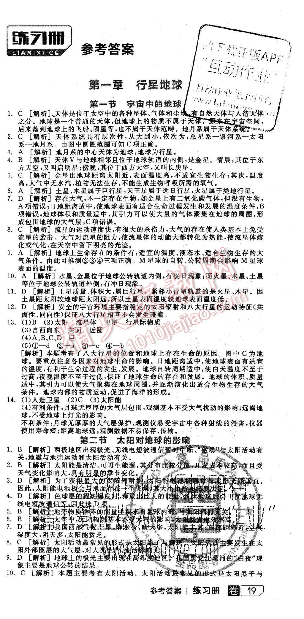 2015年全品学练考高中地理必修1人教版 练习册参考答案第27页