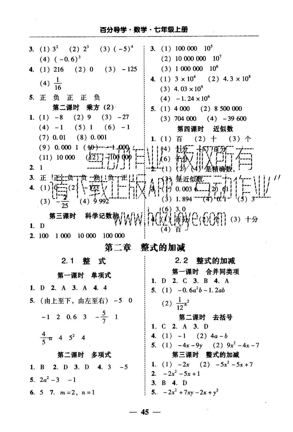 2015年易百分百分导学七年级数学上册人教版 五分钟基础知识课课清参考答案第23页