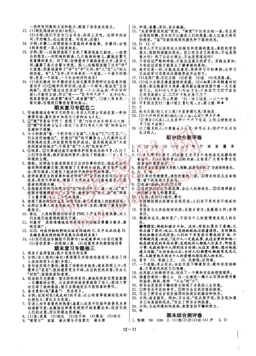 2015年课时训练七年级语文上册人教版 第11页