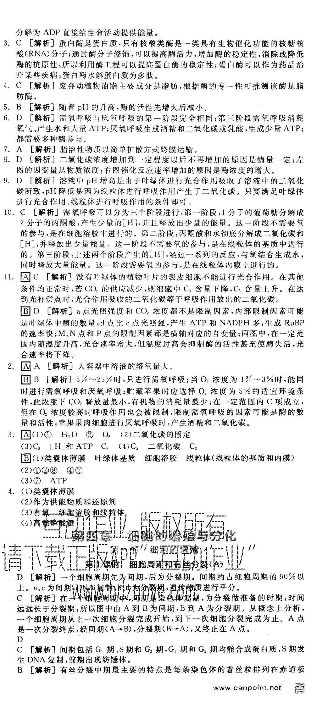 2015年全品学练考高中生物必修1浙科版 练习册参考答案第30页