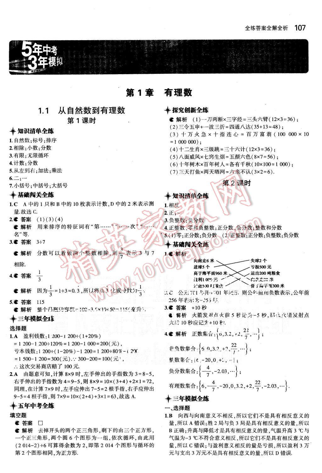 2015年5年中考3年模擬初中數(shù)學(xué)七年級(jí)上冊浙教版 第1頁