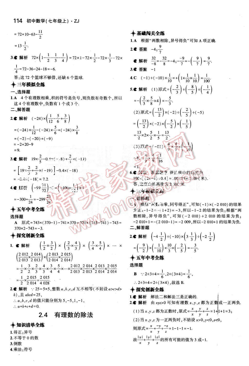 2015年5年中考3年模擬初中數(shù)學七年級上冊浙教版 第8頁