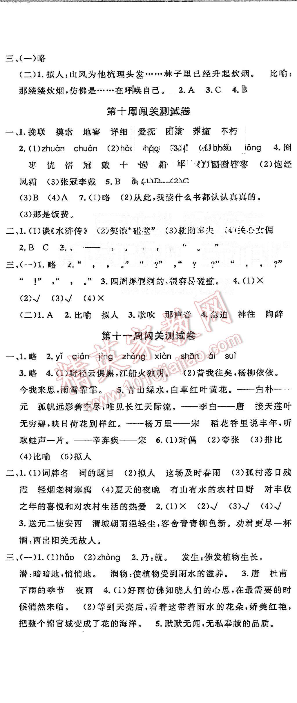 2015年课程达标测试卷闯关100分六年级语文上册人教版 第8页