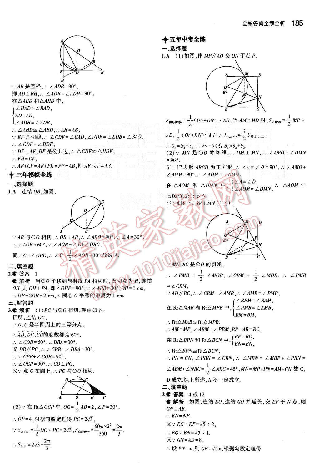 2015年5年中考3年模擬初中數(shù)學(xué)九年級(jí)全一冊(cè)浙教版 第44頁(yè)