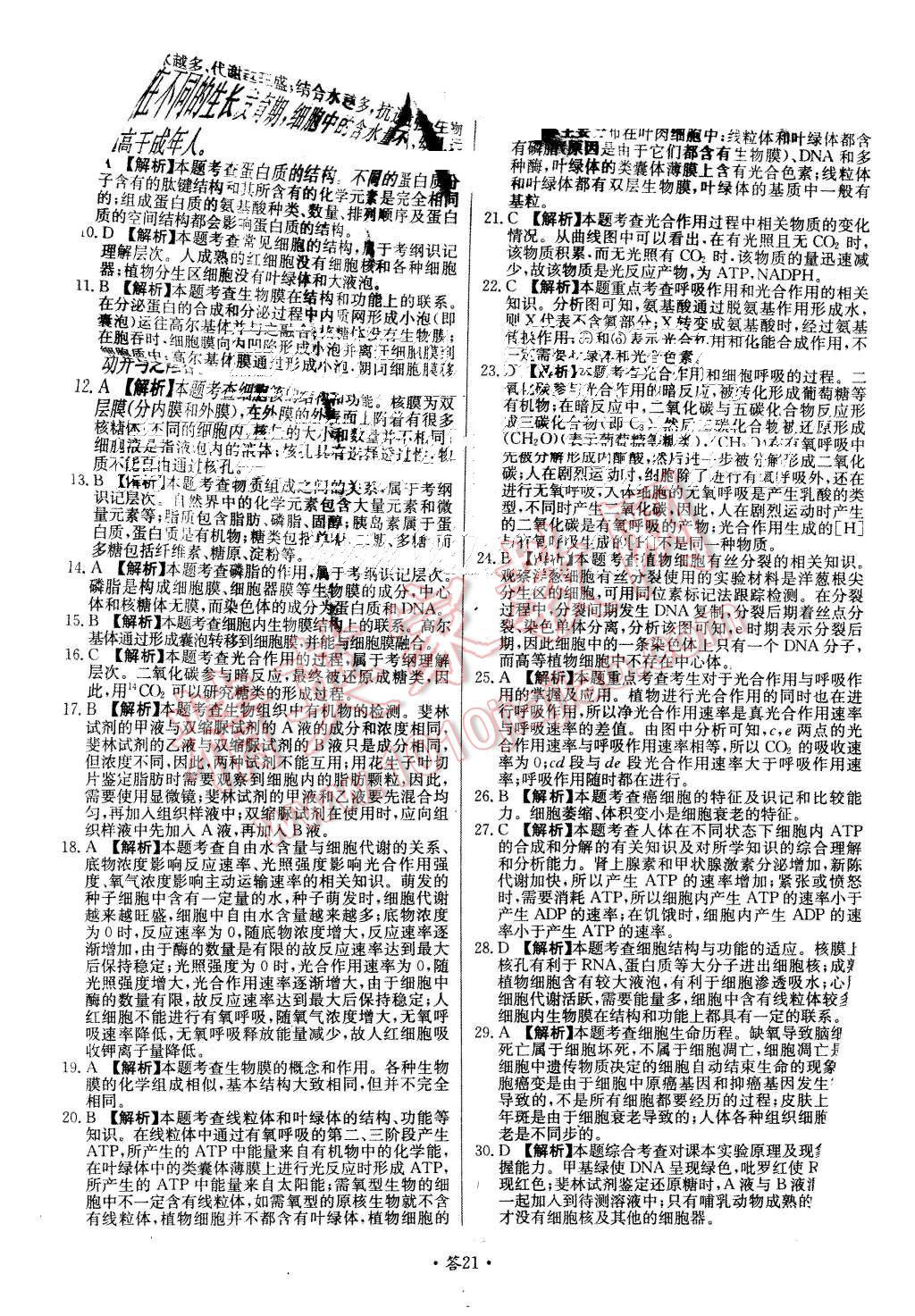 2015年天利38套對(duì)接高考單元專題測(cè)試卷生物必修1人教版 第21頁(yè)