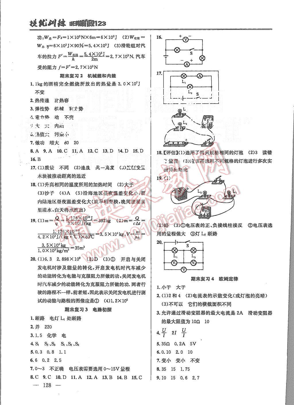 2015年提優(yōu)訓(xùn)練非常階段123九年級(jí)物理上冊(cè)國(guó)標(biāo)江蘇版 第8頁(yè)