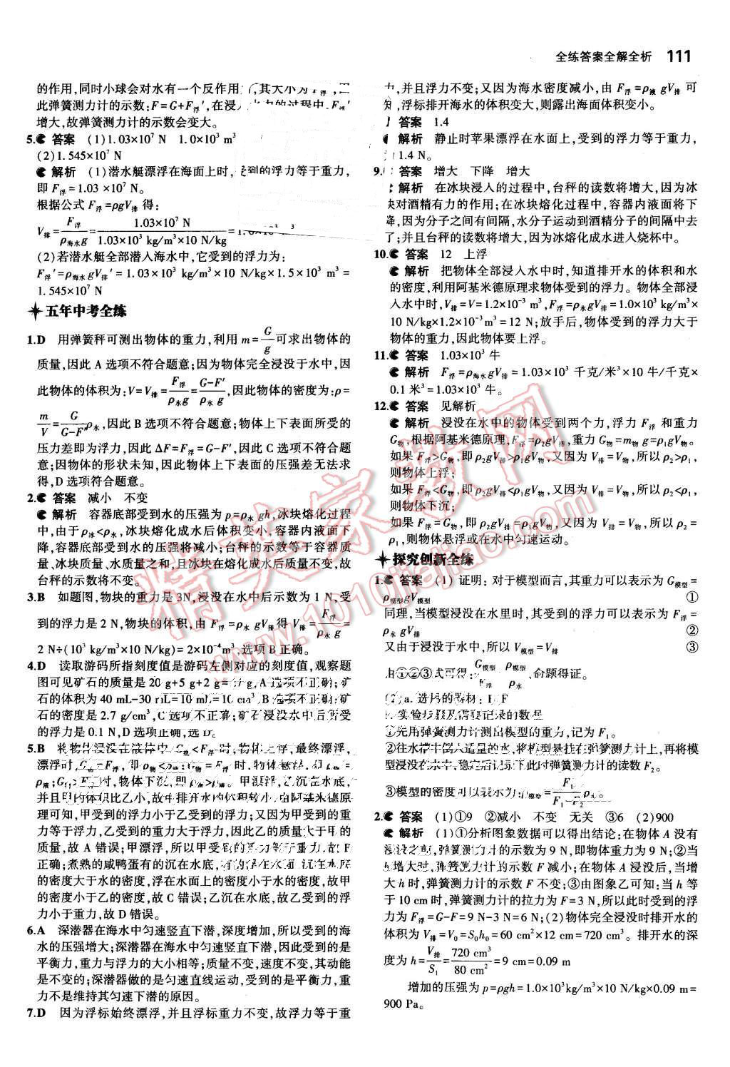 2015年5年中考3年模擬初中科學(xué)八年級(jí)上冊(cè)浙教版 第4頁(yè)
