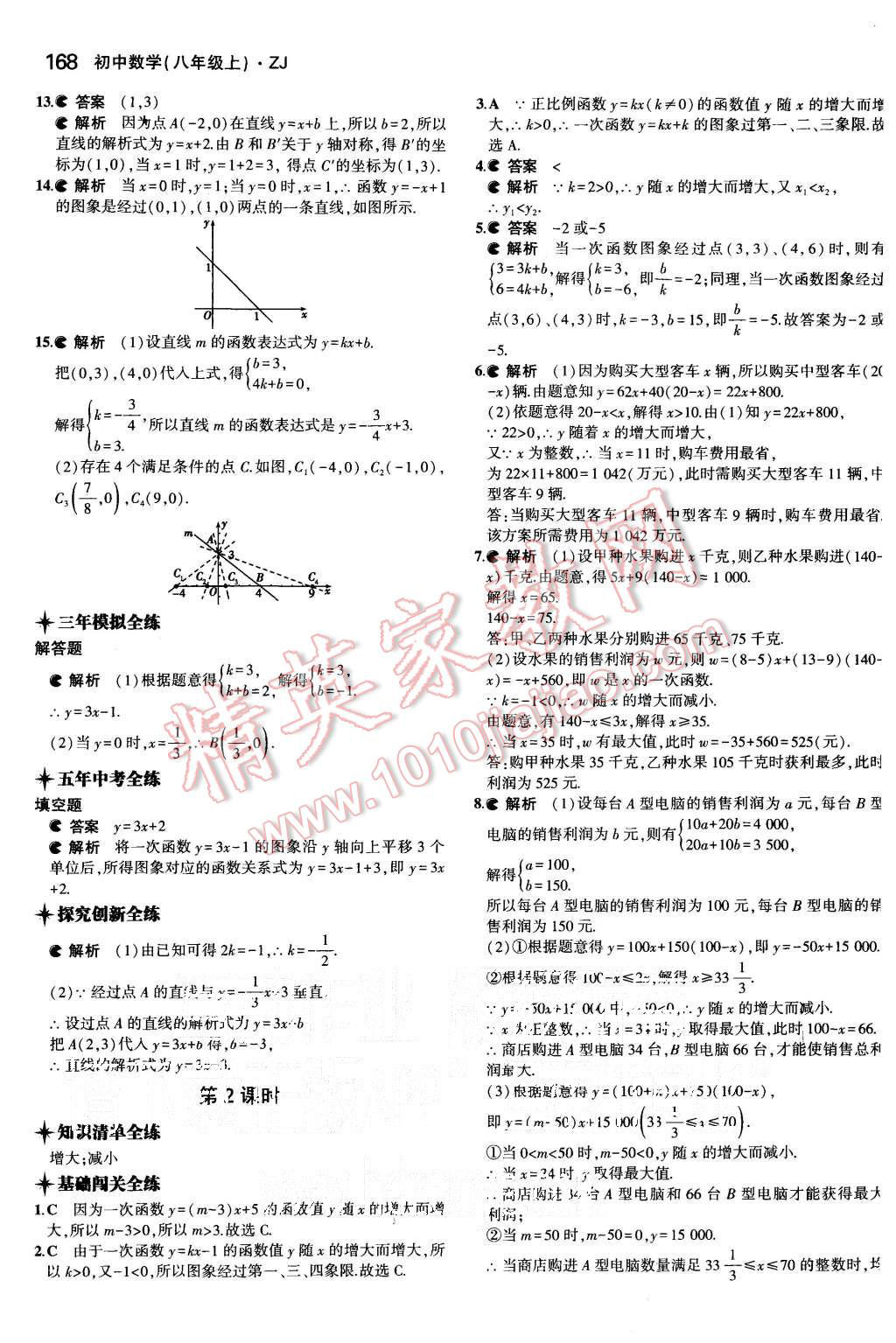 2015年5年中考3年模擬初中數(shù)學(xué)八年級上冊浙教版 第37頁