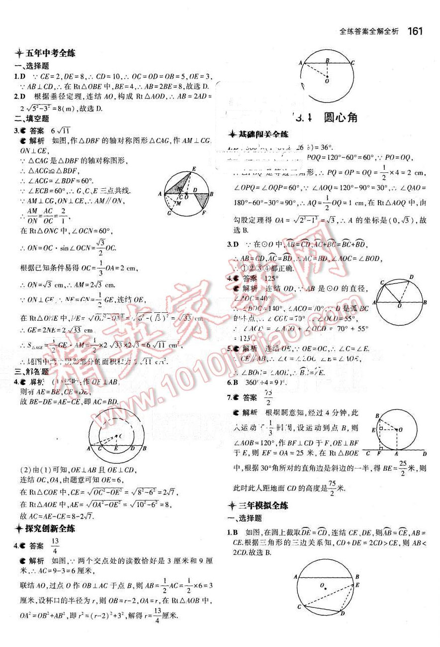 2015年5年中考3年模擬初中數(shù)學(xué)九年級全一冊浙教版 第20頁