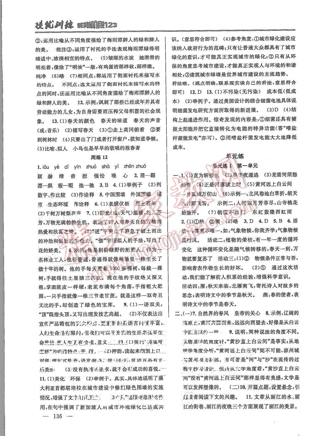 2015年提優(yōu)訓(xùn)練非常階段123九年級(jí)語(yǔ)文上冊(cè)國(guó)標(biāo)江蘇版 第6頁(yè)