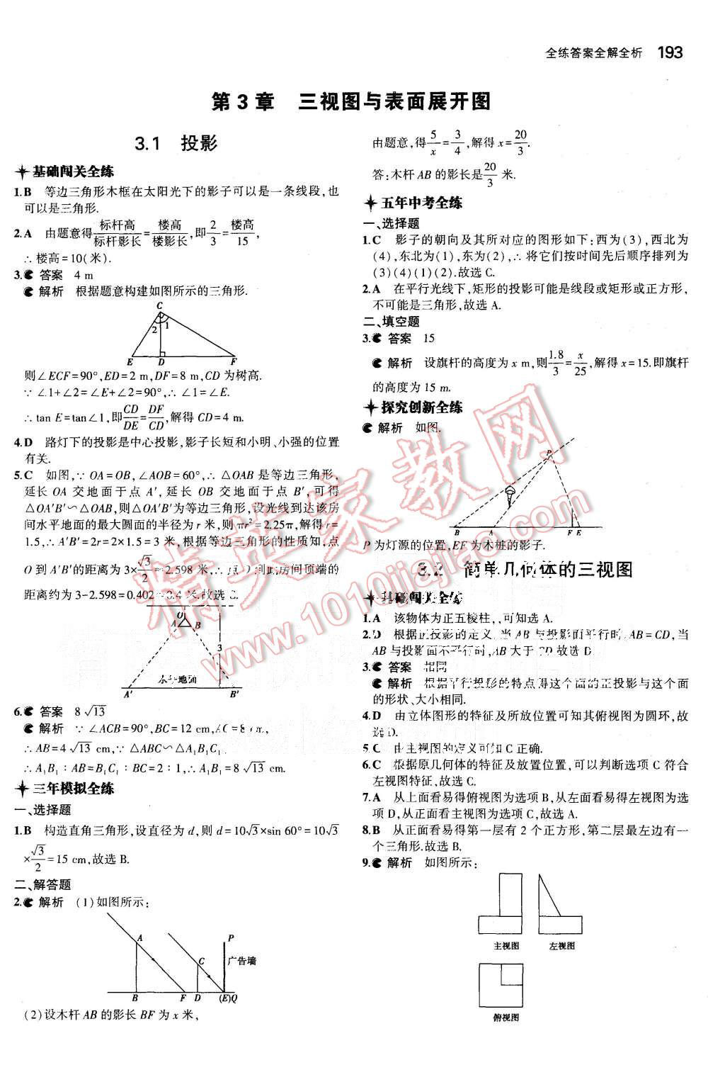 2015年5年中考3年模擬初中數(shù)學(xué)九年級全一冊浙教版 第52頁