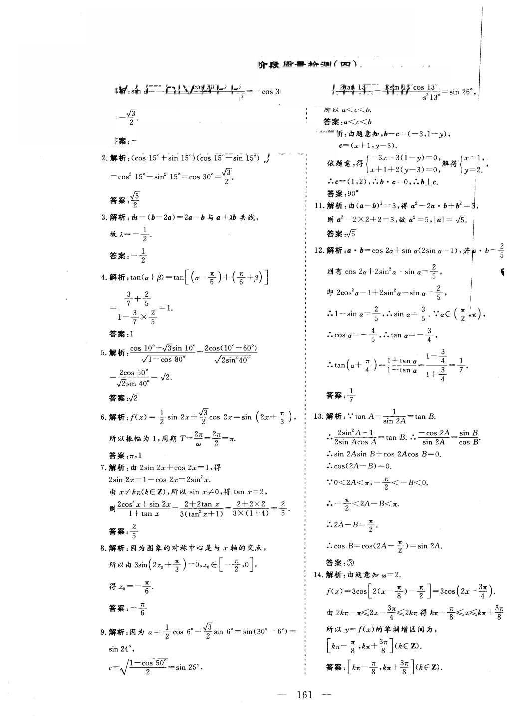 2015年三維設(shè)計(jì)高中新課標(biāo)同步課堂數(shù)學(xué)必修4蘇教版 階段質(zhì)量檢測第33頁