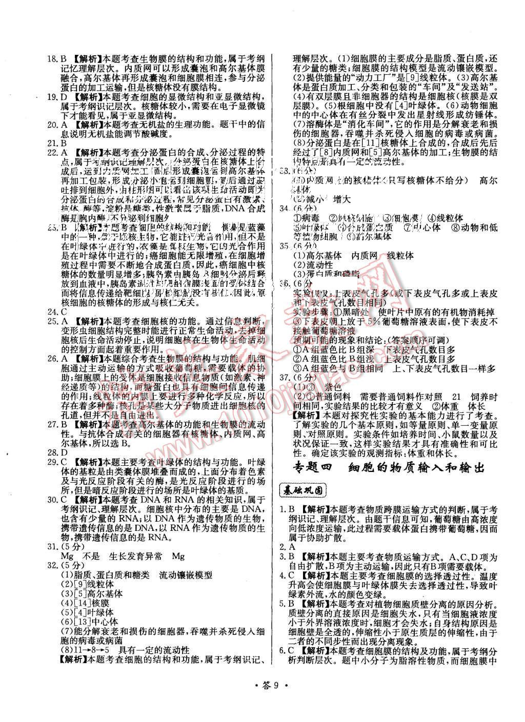 2015年天利38套對接高考單元專題測試卷生物必修1人教版 第9頁