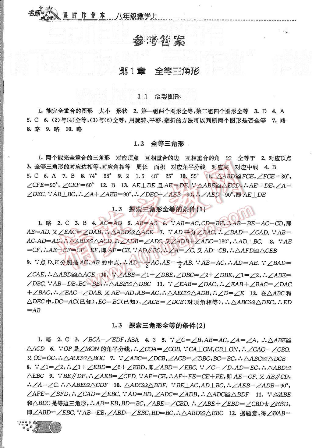2015年名師點(diǎn)撥課時(shí)作業(yè)本八年級(jí)數(shù)學(xué)上冊(cè)江蘇版 第1頁