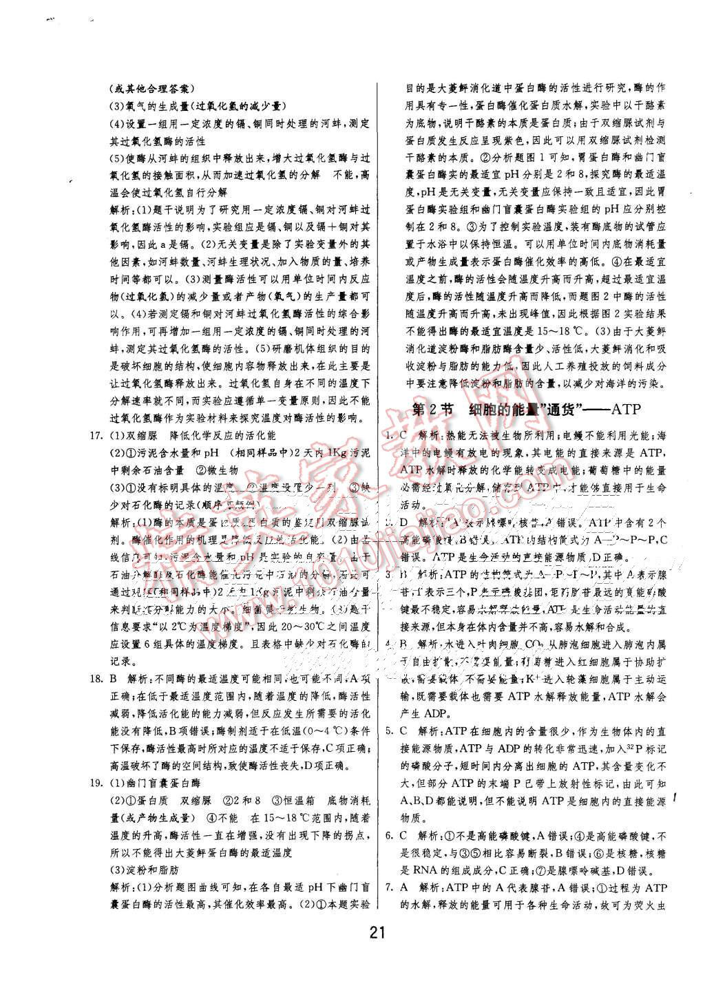 2015年實(shí)驗(yàn)班全程提優(yōu)訓(xùn)練高中生物必修1人教版 第21頁(yè)