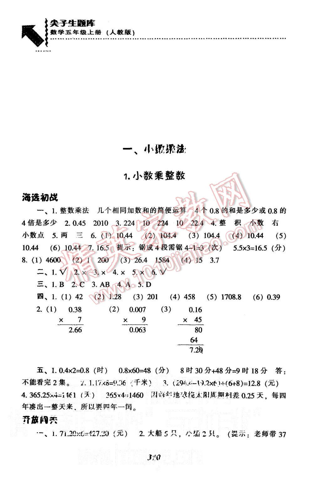 2015年尖子生题库五年级数学上册人教版 第1页