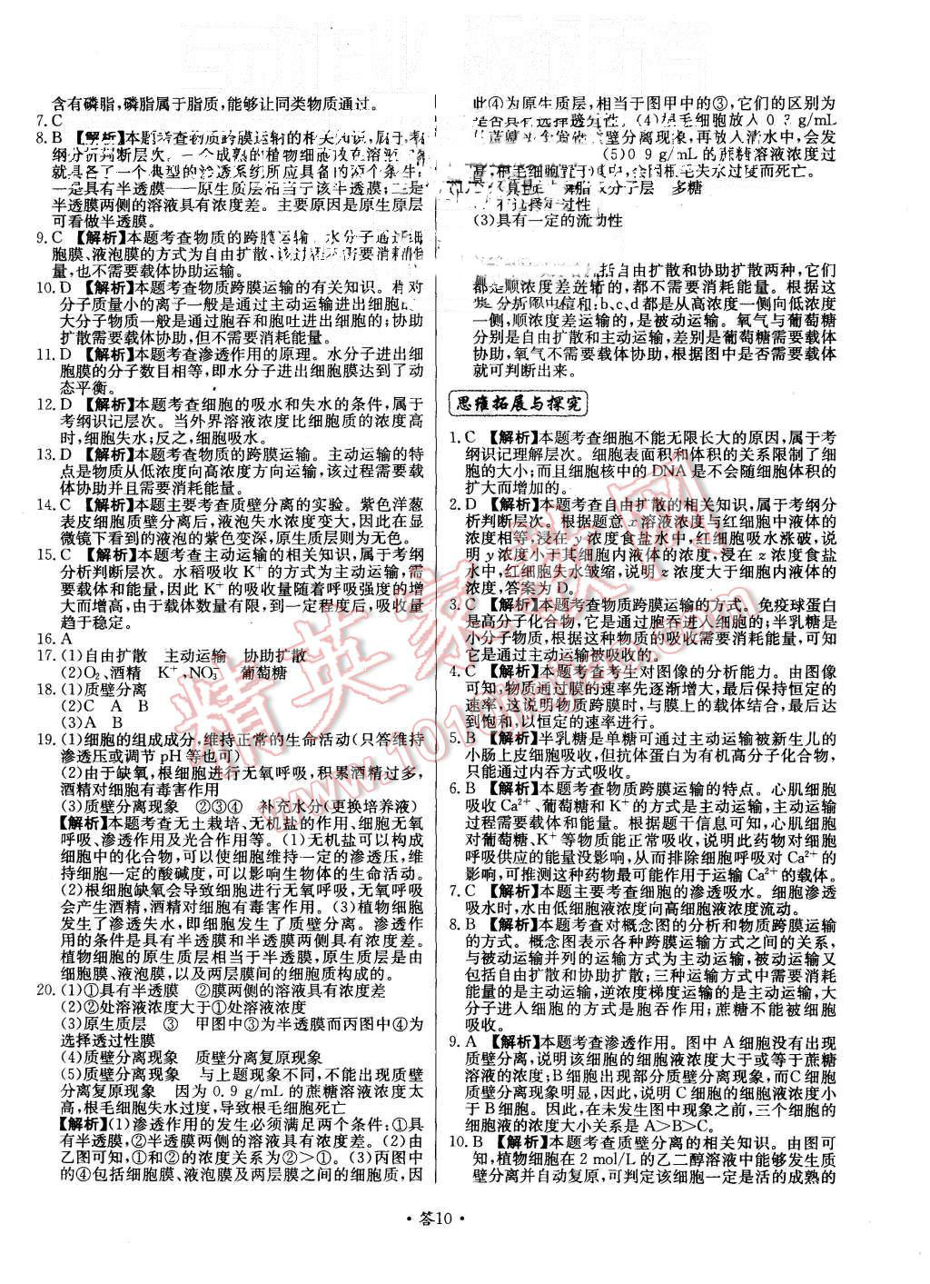 2015年天利38套對接高考單元專題測試卷生物必修1人教版 第10頁