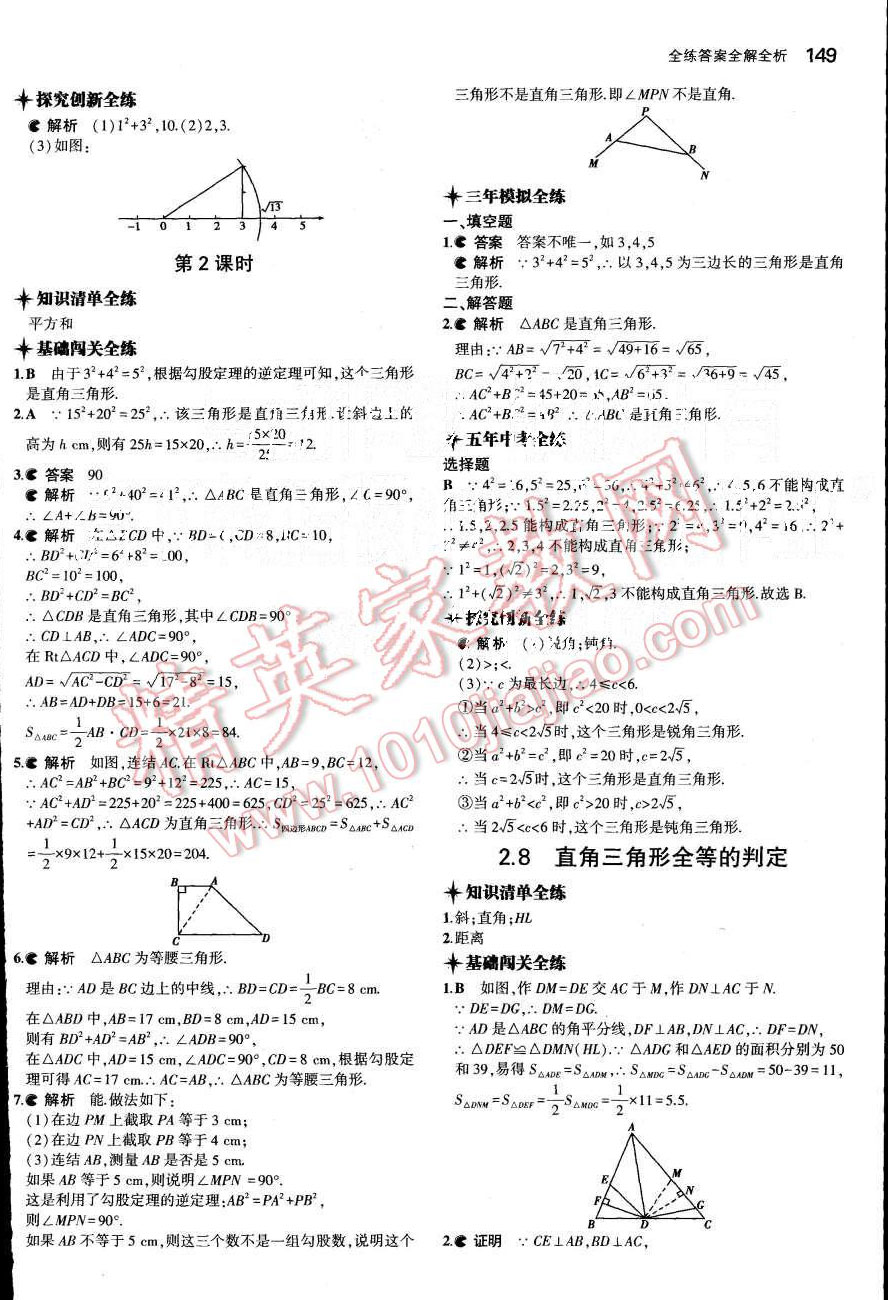 2015年5年中考3年模擬初中數(shù)學(xué)八年級上冊浙教版 第18頁