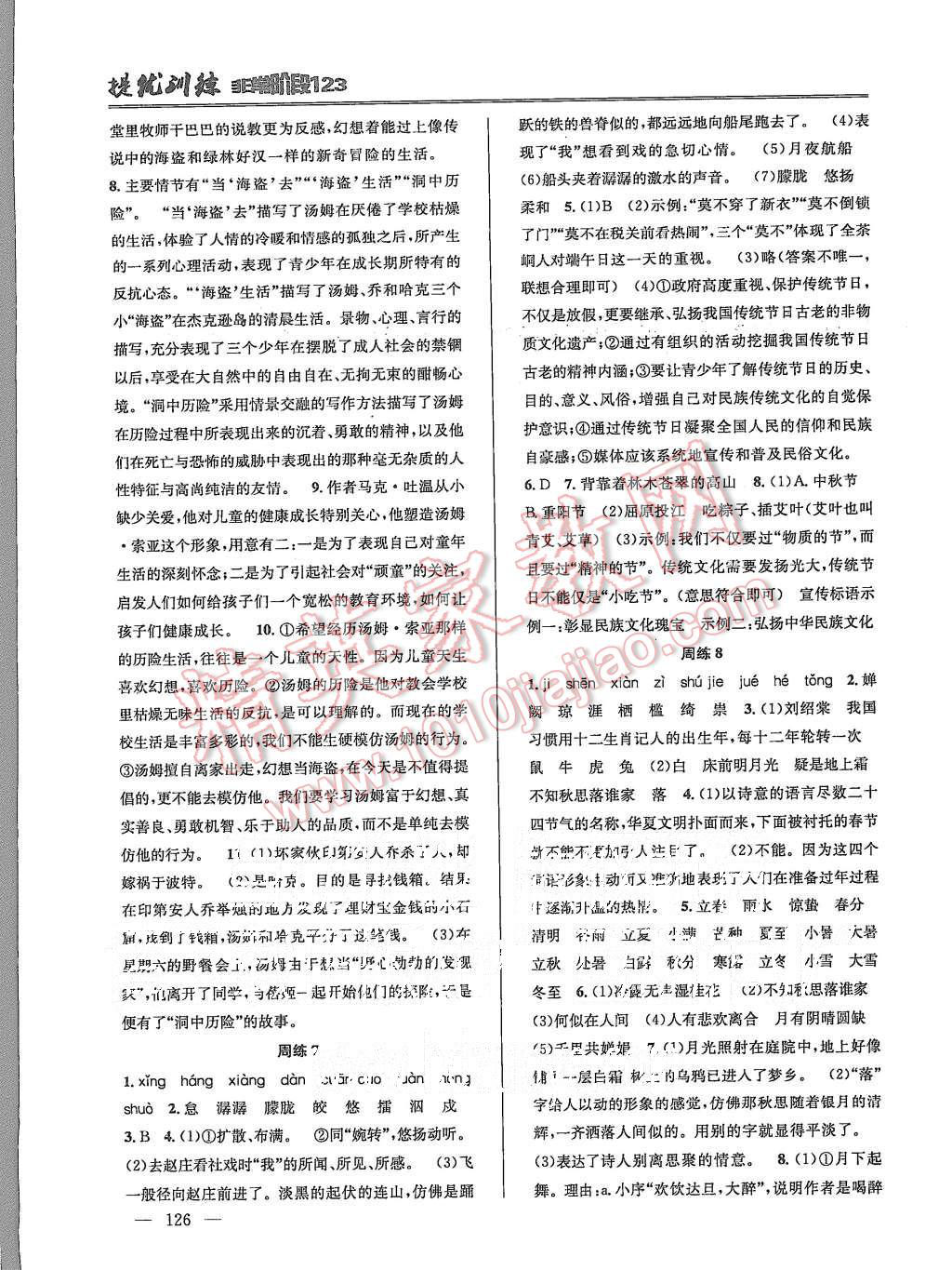 2015年提優(yōu)訓(xùn)練非常階段123七年級(jí)語(yǔ)文上冊(cè)國(guó)標(biāo)江蘇版 第4頁(yè)