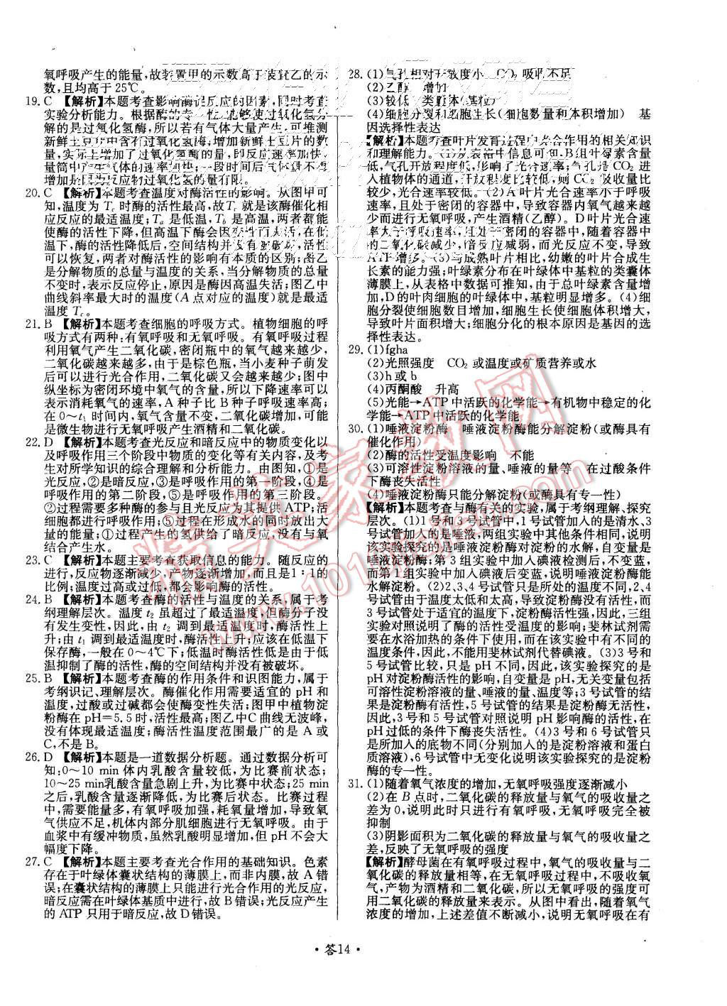 2015年天利38套對接高考單元專題測試卷生物必修1人教版 第14頁