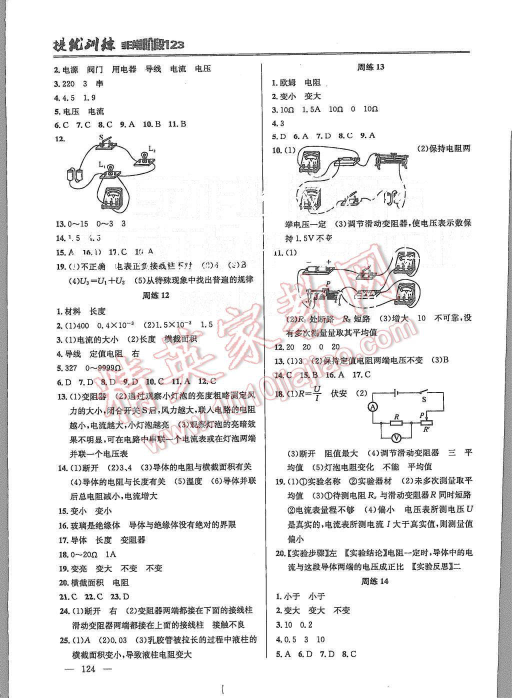 2015年提優(yōu)訓(xùn)練非常階段123九年級(jí)物理上冊(cè)國(guó)標(biāo)江蘇版 第4頁(yè)