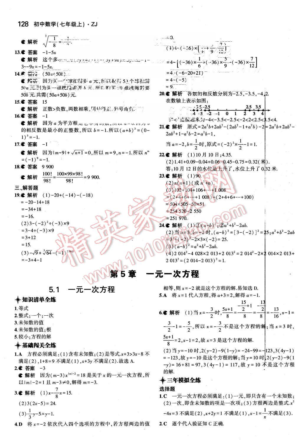 2015年5年中考3年模擬初中數(shù)學(xué)七年級(jí)上冊(cè)浙教版 第22頁(yè)