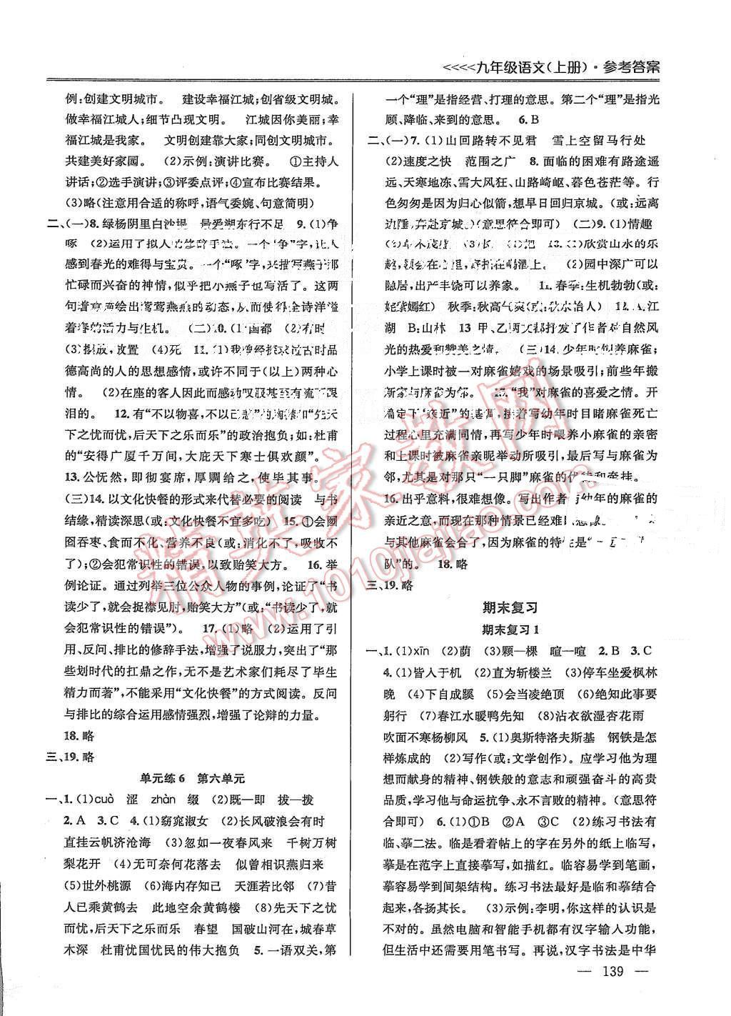 2015年提優(yōu)訓(xùn)練非常階段123九年級(jí)語文上冊(cè)國(guó)標(biāo)江蘇版 第9頁