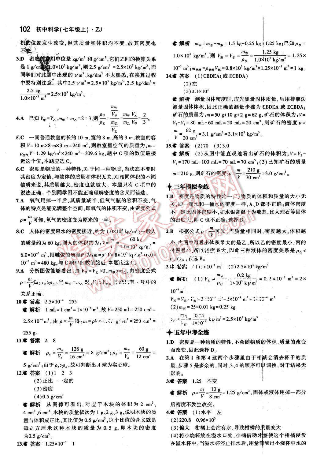 2015年5年中考3年模擬初中科學(xué)七年級(jí)上冊(cè)浙教版 第20頁