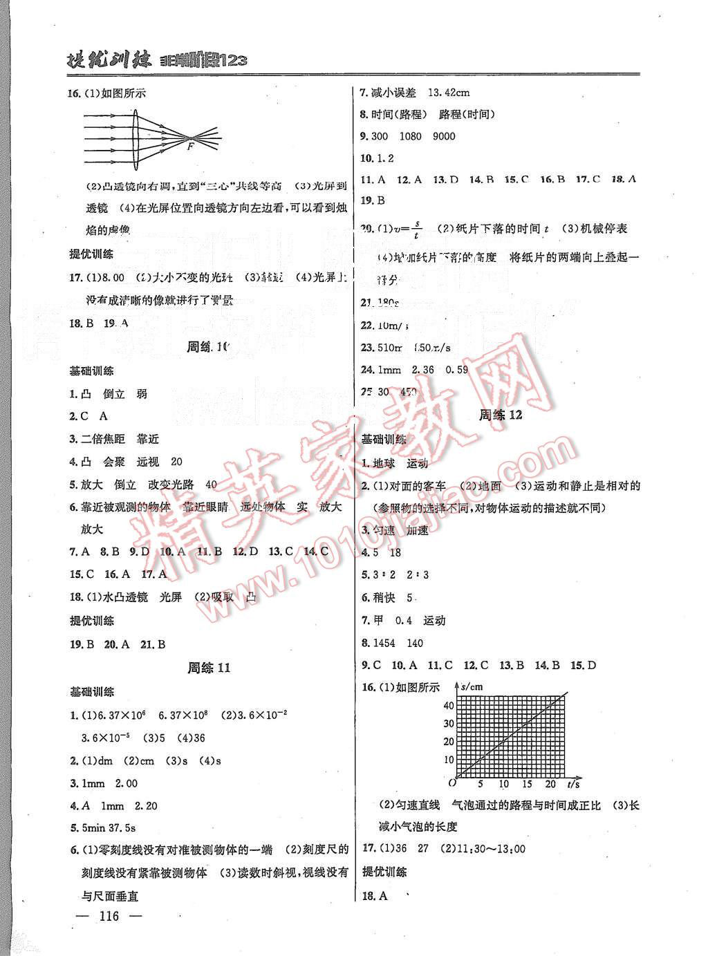 2015年提優(yōu)訓練非常階段123八年級物理上冊國標江蘇版 第4頁