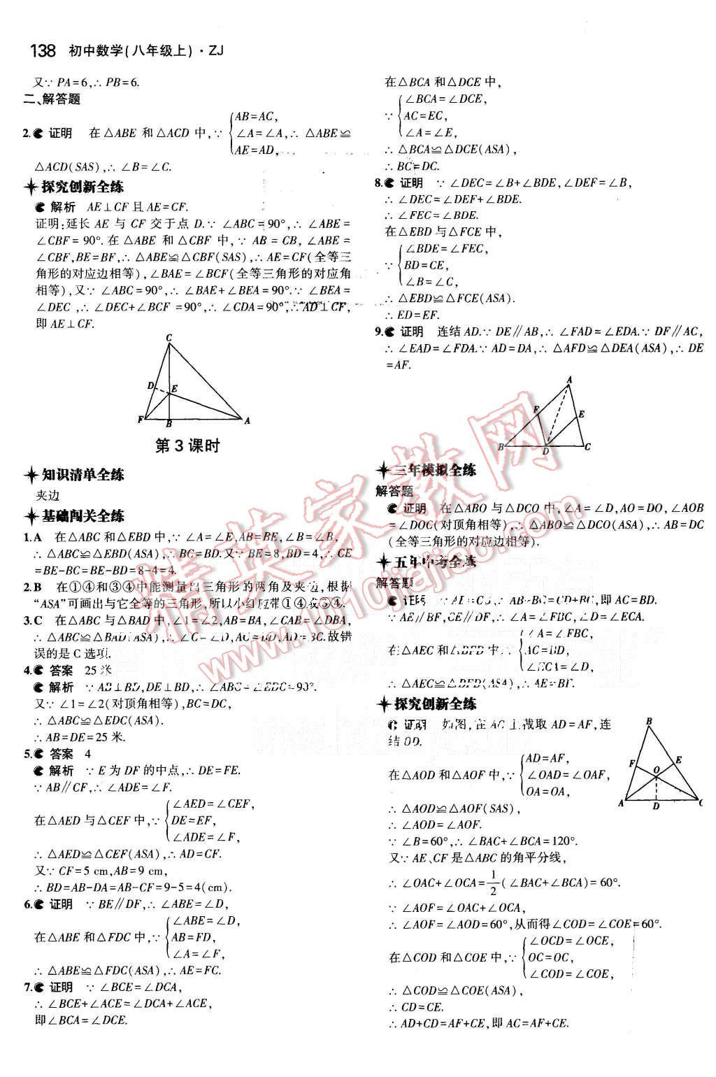 2015年5年中考3年模擬初中數(shù)學(xué)八年級(jí)上冊(cè)浙教版 第7頁