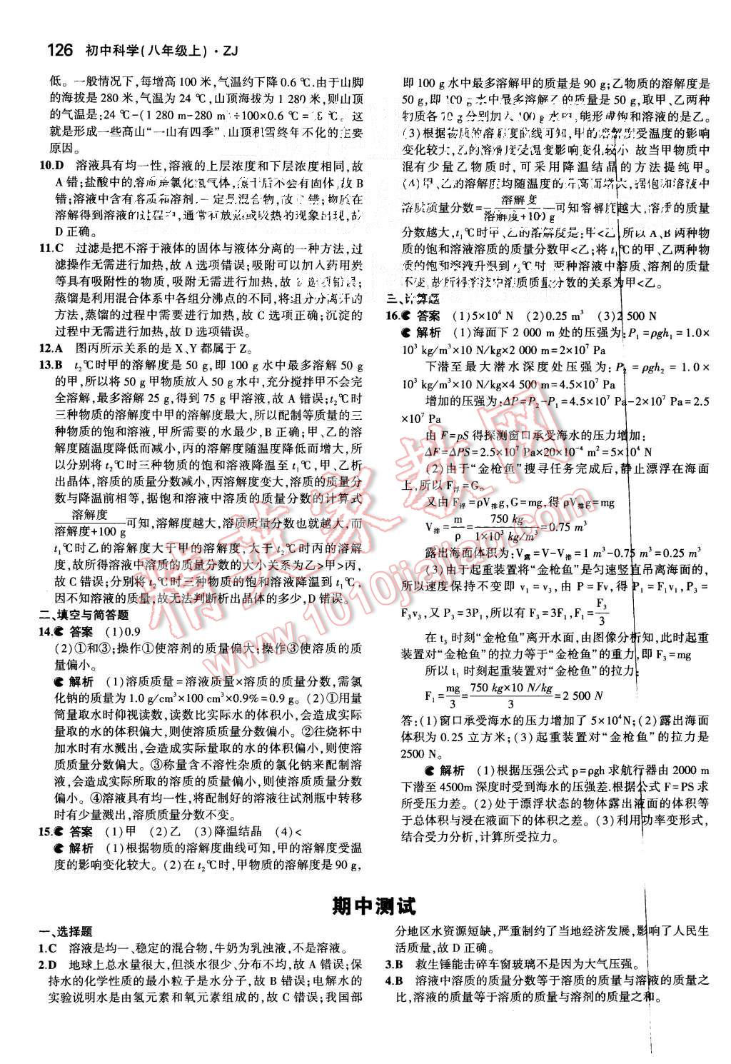2015年5年中考3年模擬初中科學(xué)八年級上冊浙教版 第19頁