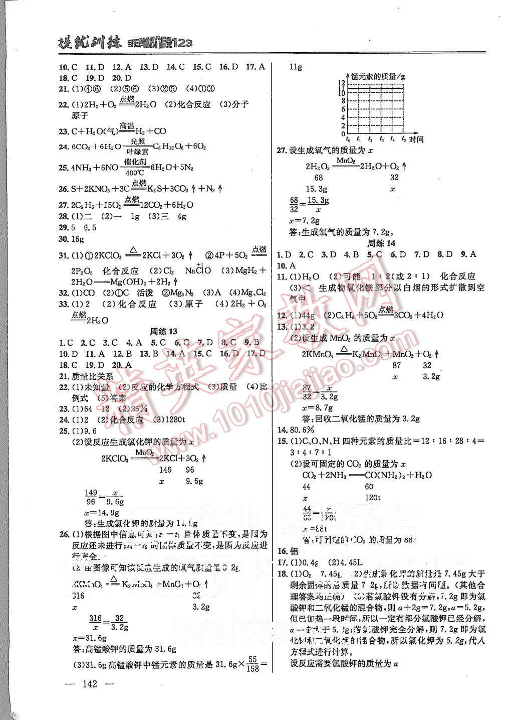 2015年提优训练非常阶段123九年级化学上册国标全国版 第4页