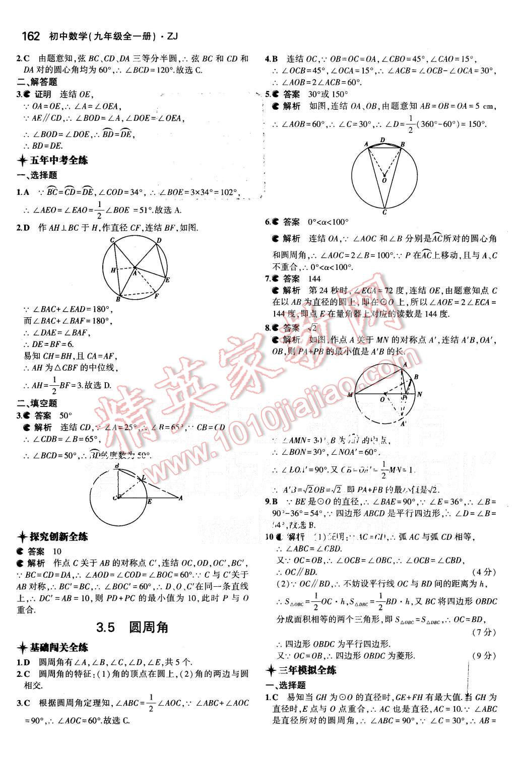 2015年5年中考3年模擬初中數(shù)學(xué)九年級全一冊浙教版 第21頁