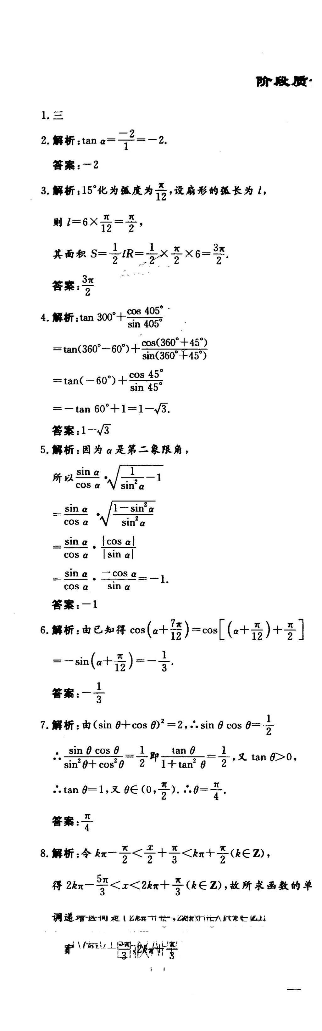 2015年三維設(shè)計(jì)高中新課標(biāo)同步課堂數(shù)學(xué)必修4蘇教版 階段質(zhì)量檢測第23頁