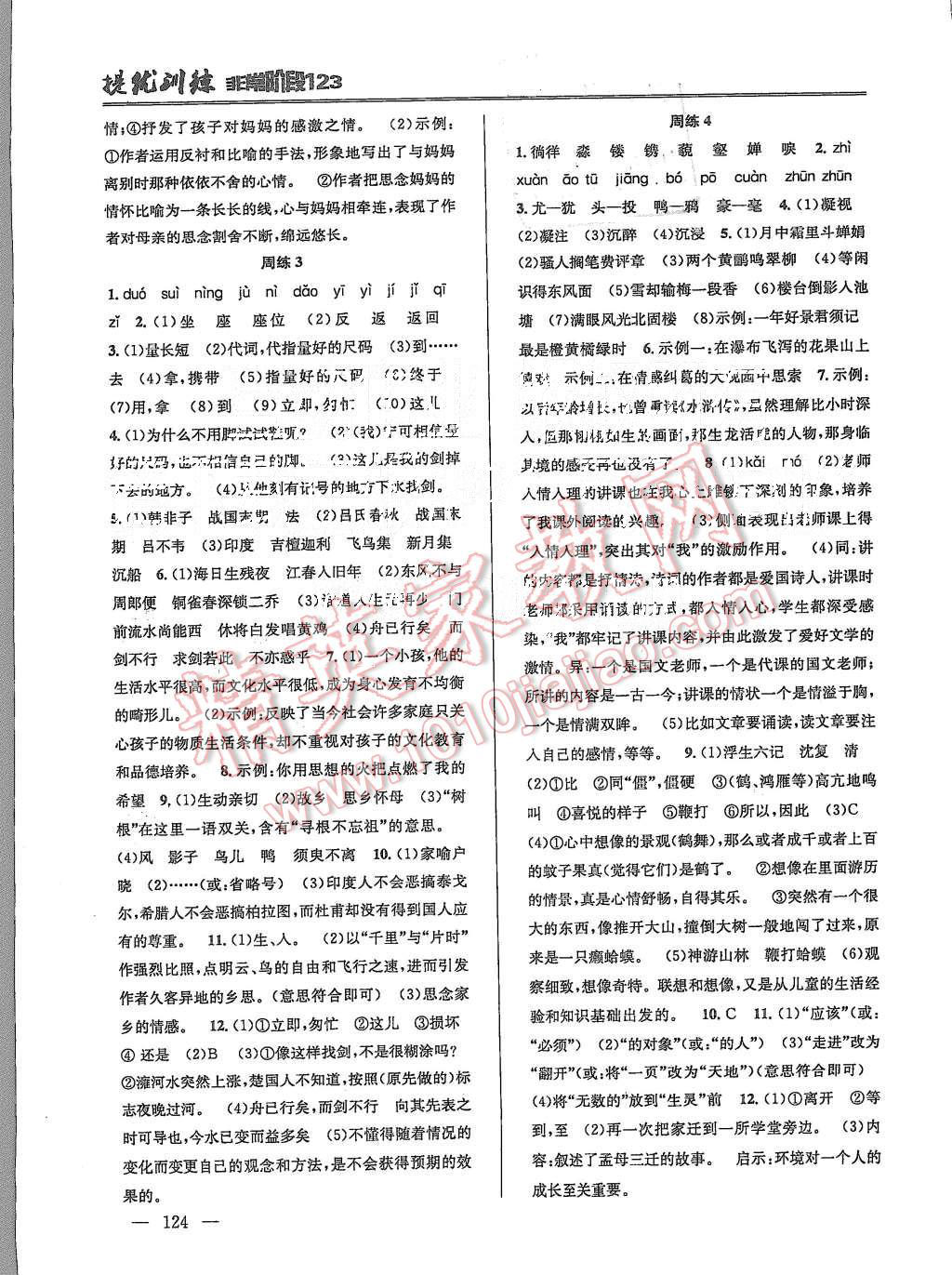 2015年提優(yōu)訓(xùn)練非常階段123七年級(jí)語(yǔ)文上冊(cè)國(guó)標(biāo)江蘇版 第2頁(yè)