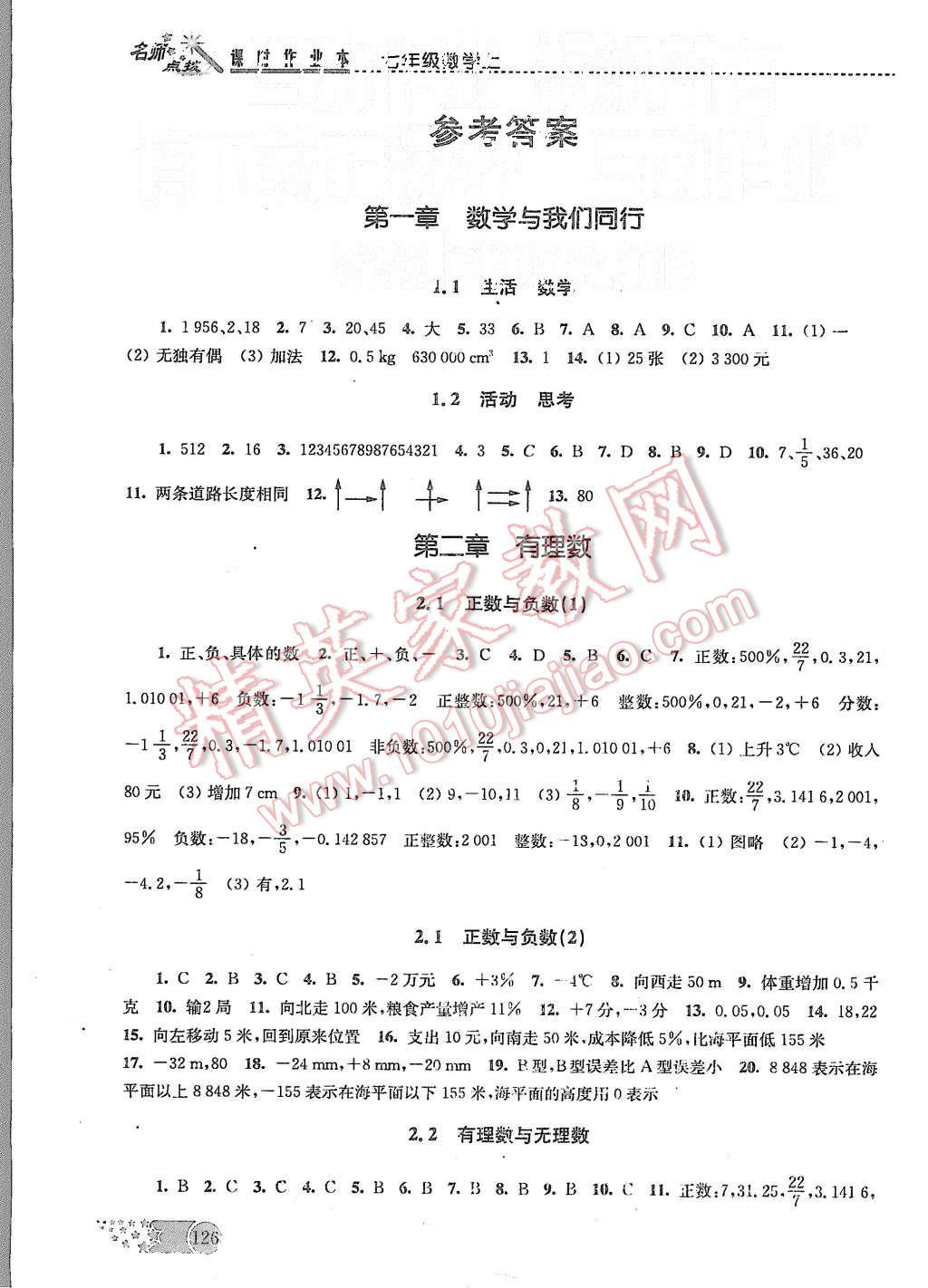 2015年名师点拨课时作业本七年级数学上册江苏版 第1页