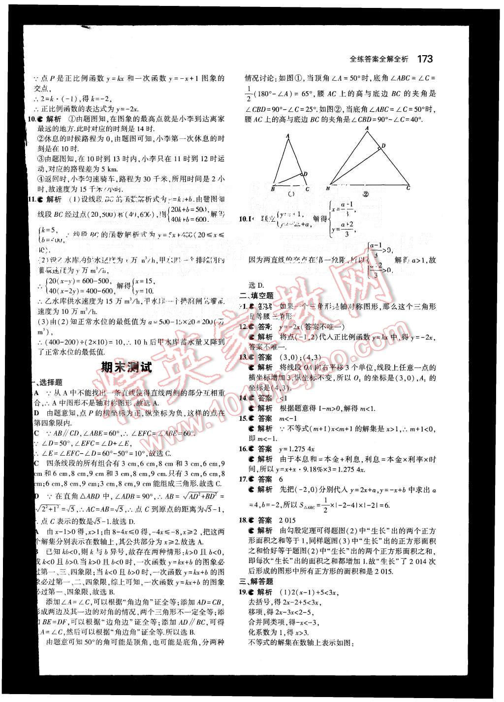 2015年5年中考3年模擬初中數(shù)學(xué)八年級(jí)上冊浙教版 第42頁