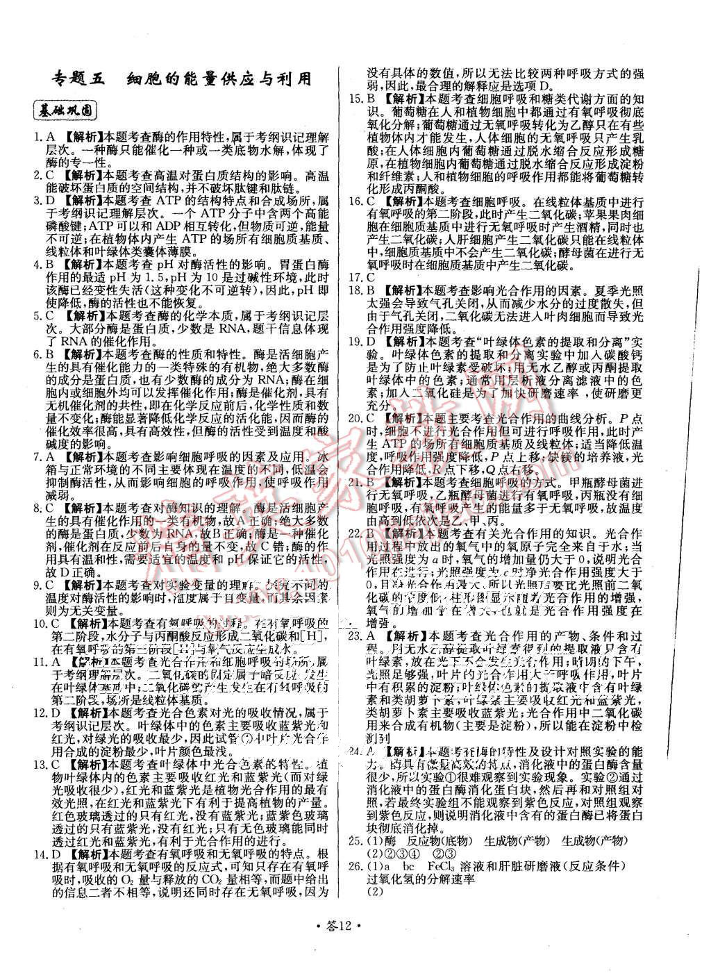 2015年天利38套对接高考单元专题测试卷生物必修1人教版 第12页