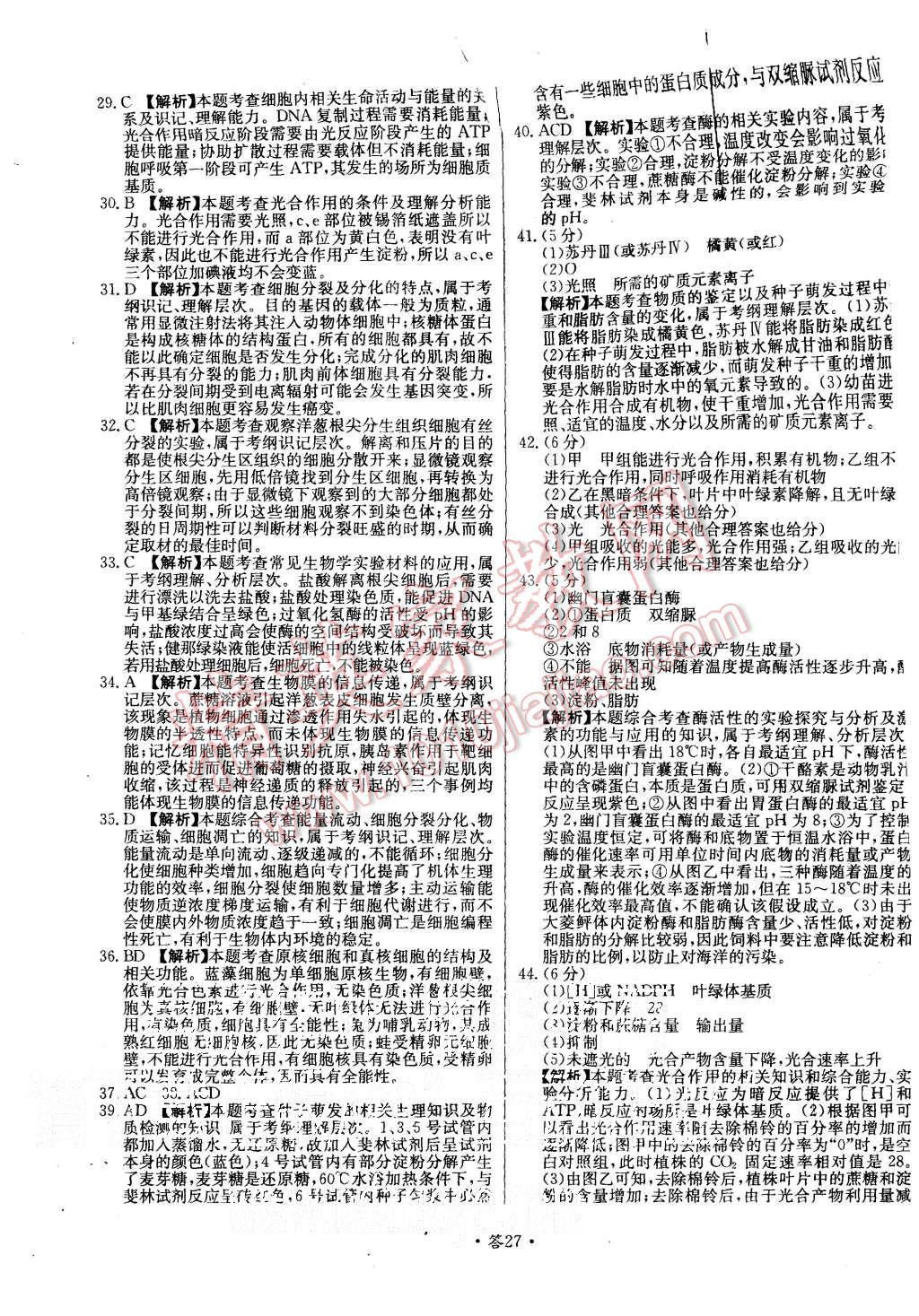 2015年天利38套對(duì)接高考單元專題測(cè)試卷生物必修1人教版 第27頁