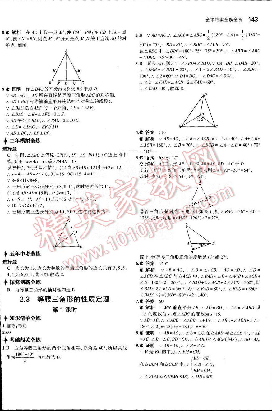 2015年5年中考3年模擬初中數(shù)學(xué)八年級(jí)上冊(cè)浙教版 第12頁(yè)