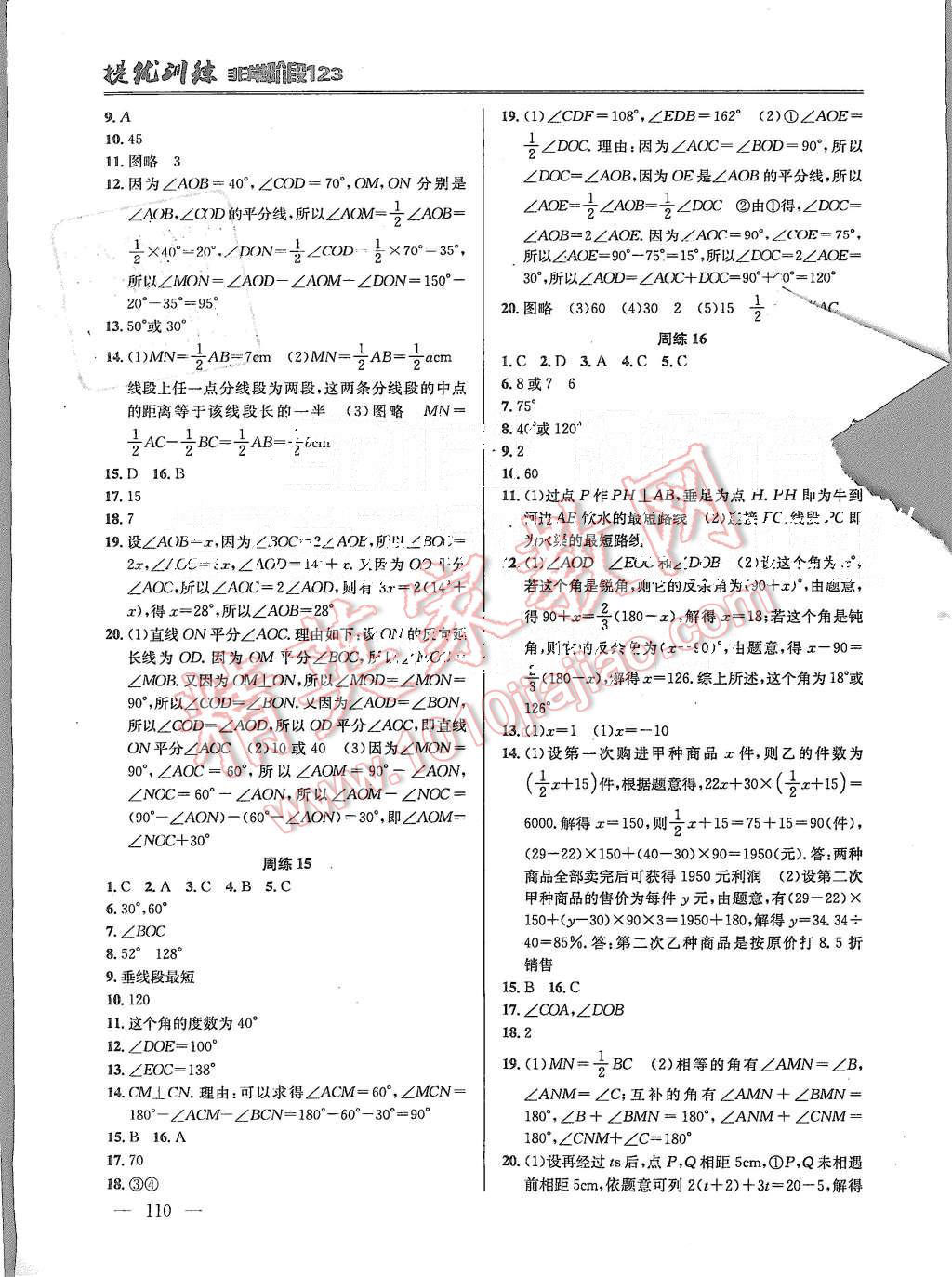 2015年提优训练非常阶段123七年级数学上册国标江苏版 第6页