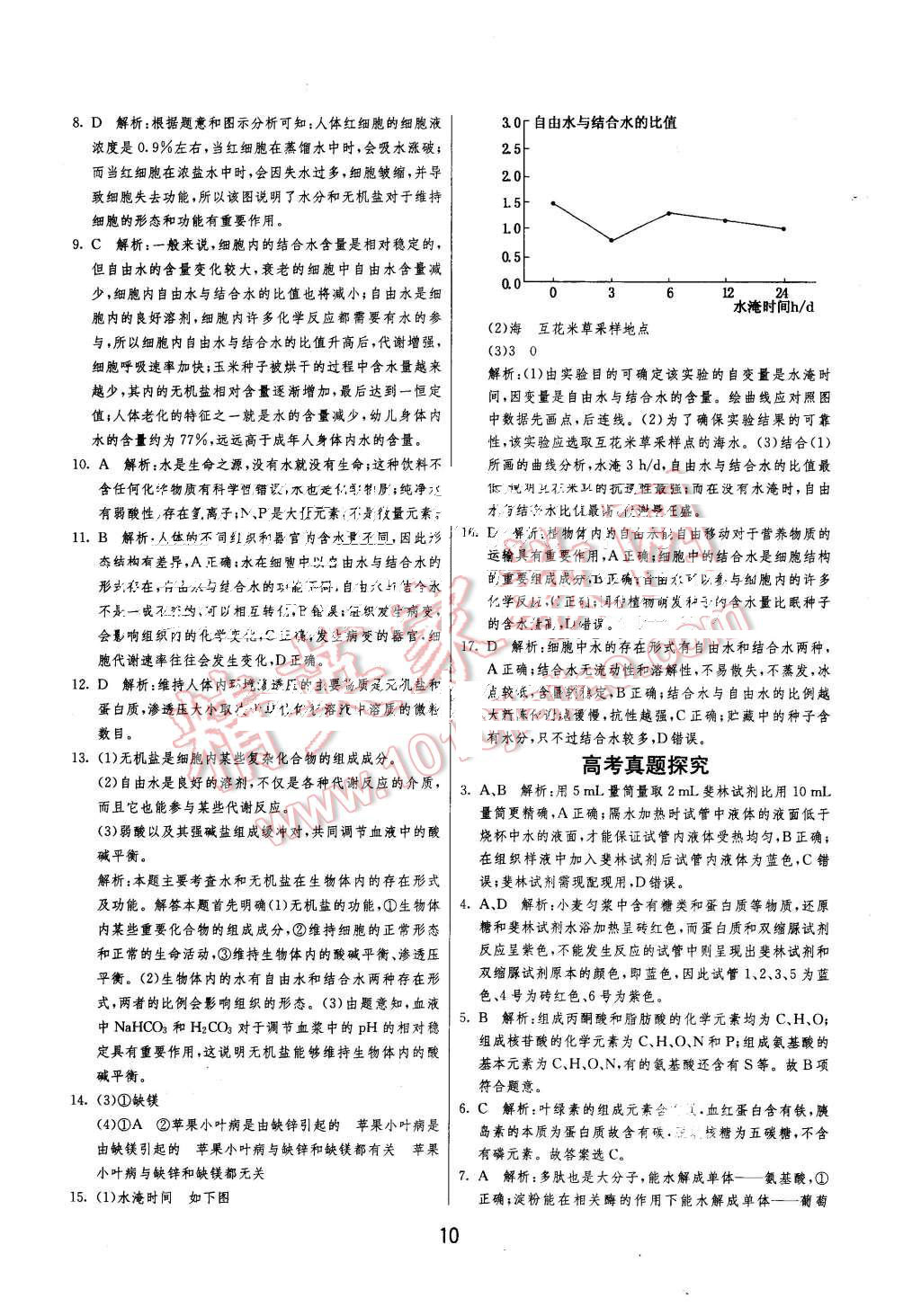 2015年實驗班全程提優(yōu)訓練高中生物必修1人教版 第10頁