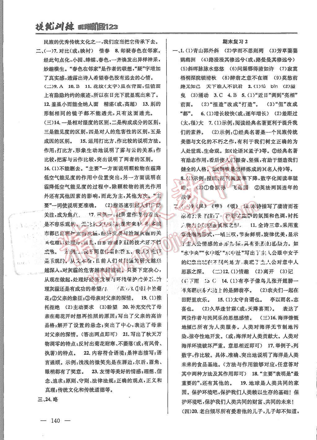 2015年提優(yōu)訓(xùn)練非常階段123九年級(jí)語文上冊(cè)國(guó)標(biāo)江蘇版 第10頁