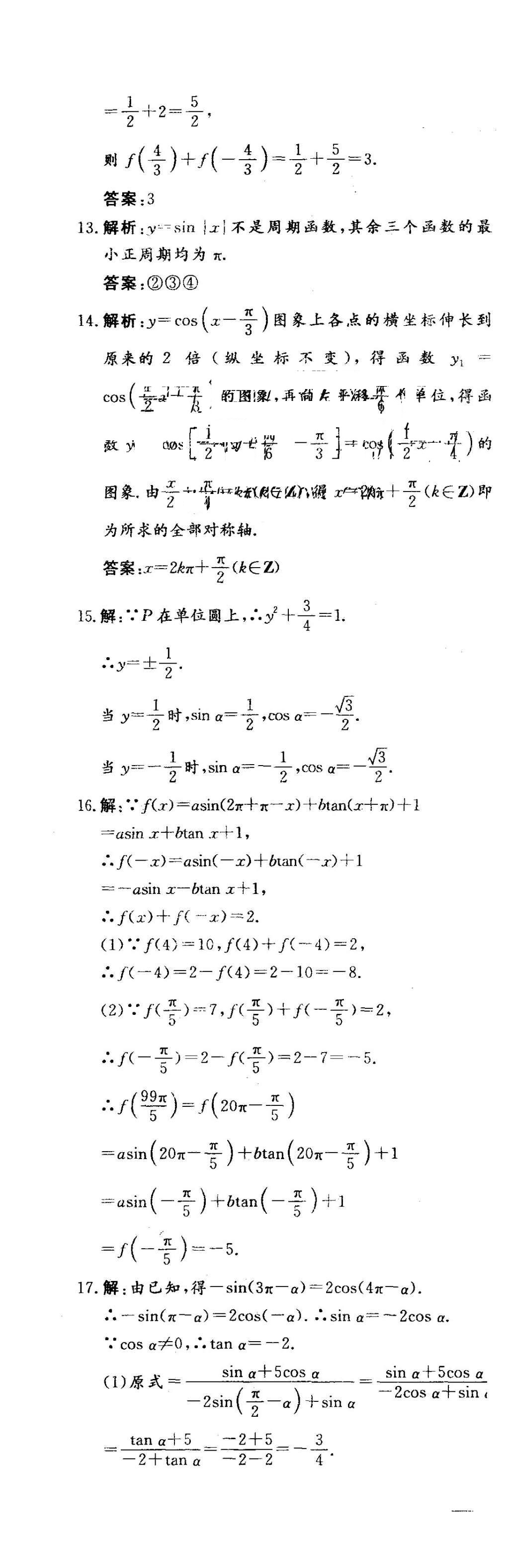 2015年三維設(shè)計(jì)高中新課標(biāo)同步課堂數(shù)學(xué)必修4蘇教版 階段質(zhì)量檢測(cè)第25頁(yè)