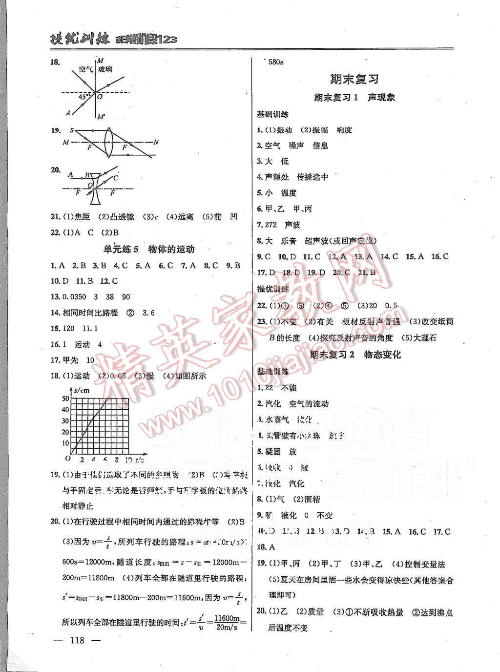 2015年提优训练非常阶段123八年级物理上册国标江苏版 第6页