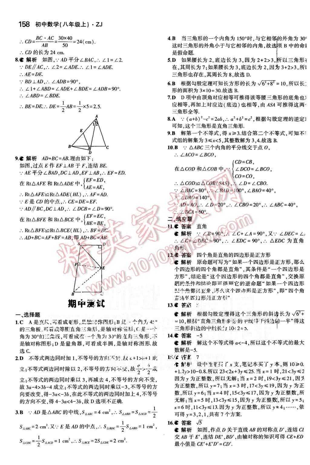 2015年5年中考3年模擬初中數(shù)學(xué)八年級上冊浙教版 第27頁