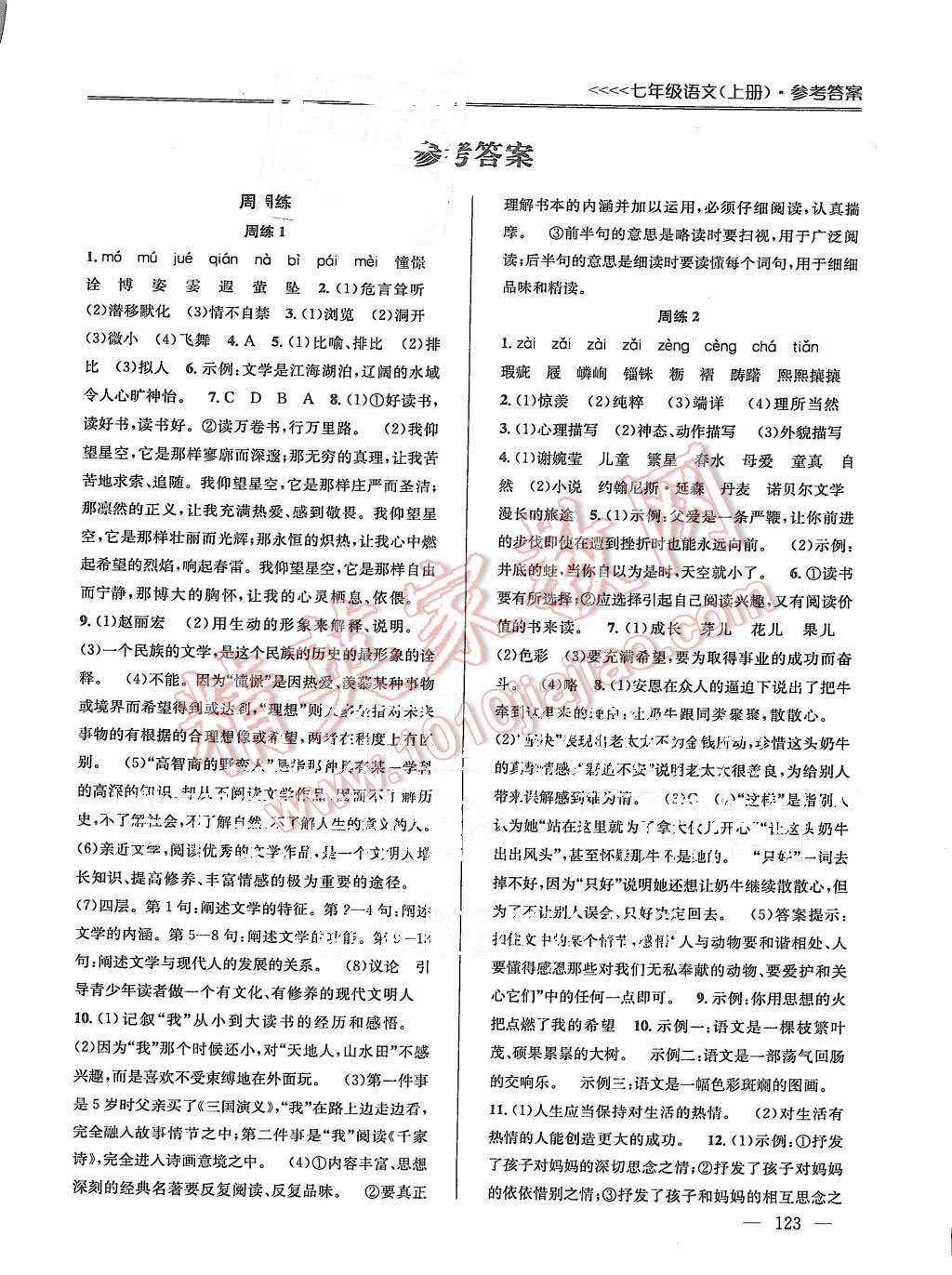 2015年提優(yōu)訓(xùn)練非常階段123七年級(jí)語(yǔ)文上冊(cè)國(guó)標(biāo)江蘇版 第1頁(yè)