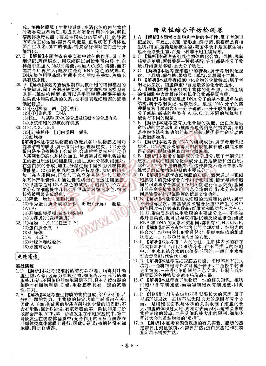 2015年天利38套对接高考单元专题测试卷生物必修1人教版 第8页