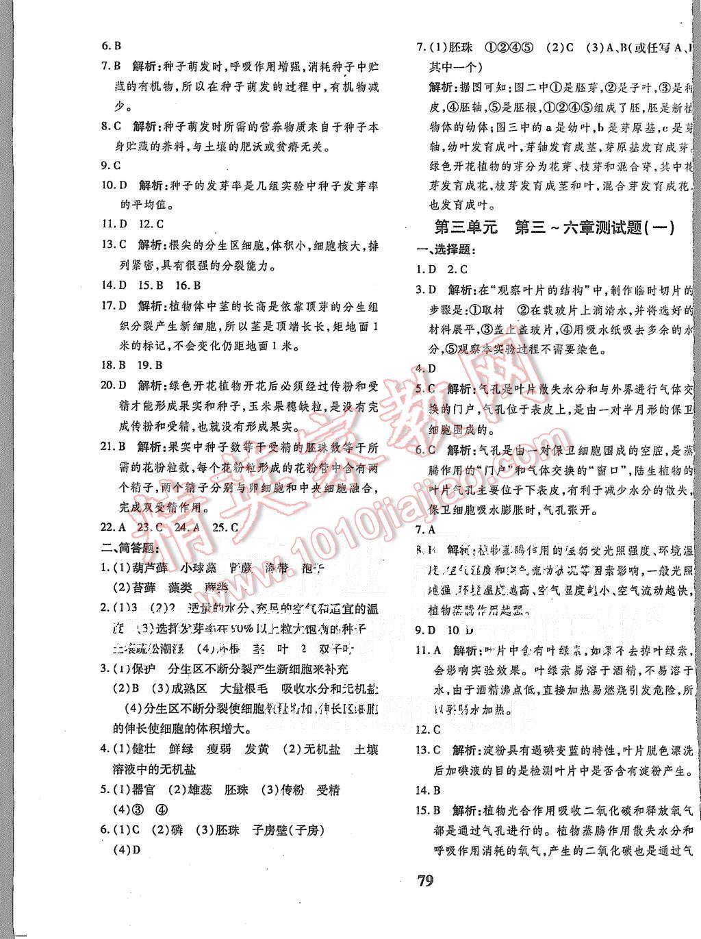 2015年黄冈360度定制密卷七年级生物上册人教版 第7页