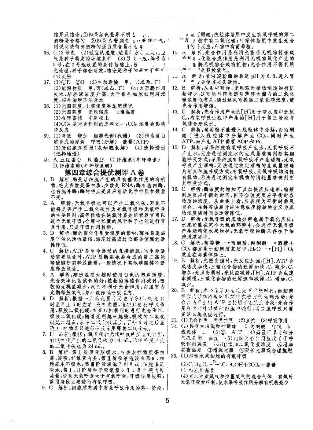 2015年實驗班全程提優(yōu)訓(xùn)練高中生物必修1蘇教版 參考答案第18頁